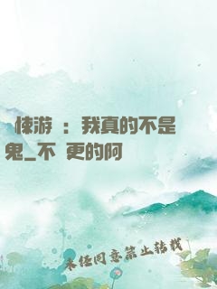 驚悚游戲：我真的不是鬼