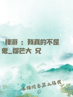 驚悚游戲：我真的不是鬼