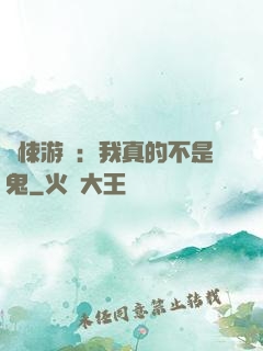 驚悚游戲：我真的不是鬼
