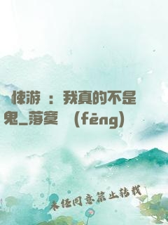 驚悚游戲：我真的不是鬼