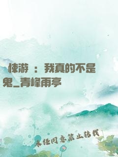驚悚游戲：我真的不是鬼