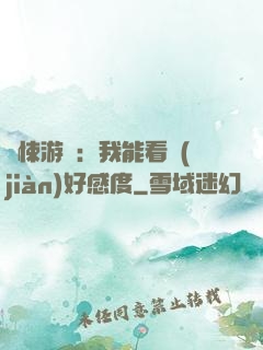 驚悚游戲：我能看見(jiàn)好感度