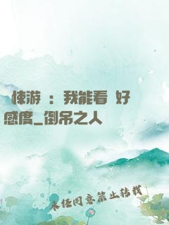 驚悚游戲：我能看見好感度