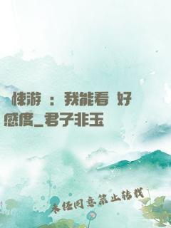 驚悚游戲：我能看見好感度