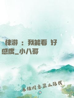 驚悚游戲：我能看見好感度