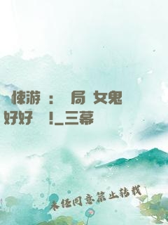 驚悚游戲：開局勸女鬼好好學習!