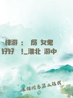 驚悚游戲：開局勸女鬼好好學習!