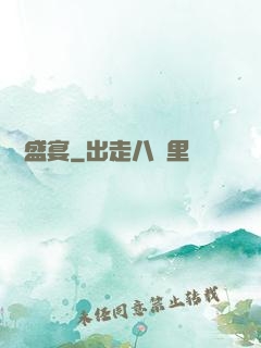 驚懼盛宴