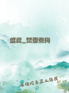 驚懼盛宴