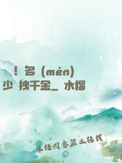 驚艷！名門(mén)少爺拽千金