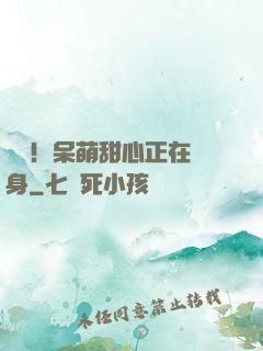 驚艷！呆萌甜心正在變身