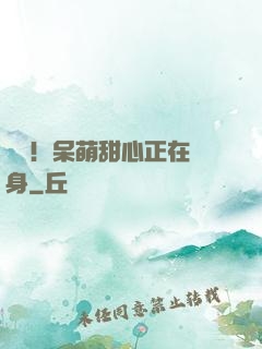 驚艷！呆萌甜心正在變身