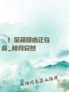 驚艷！呆萌甜心正在變身