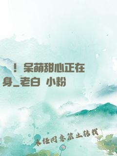 驚艷！呆萌甜心正在變身