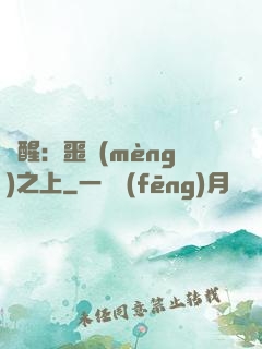 驚醒：噩夢(mèng)之上