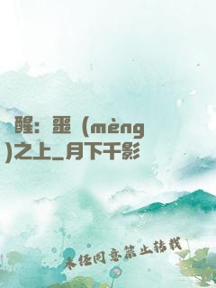 驚醒：噩夢(mèng)之上