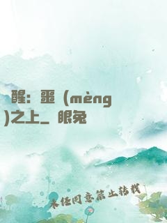 驚醒：噩夢(mèng)之上