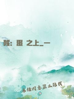 驚醒：噩夢之上