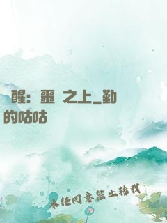 驚醒：噩夢之上