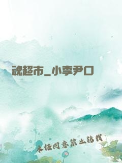 驚魂超市