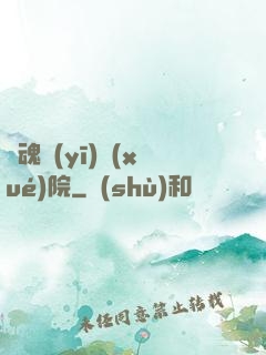 驚魂醫(yī)學(xué)院