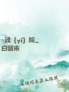 驚魂醫(yī)學院