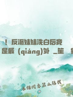 驚！反派妹妹洗白后竟是最強(qiáng)外掛