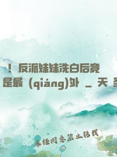 驚！反派妹妹洗白后竟是最強(qiáng)外掛