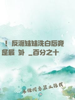驚！反派妹妹洗白后竟是最強外掛