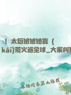 驚！太后娘娘她靠開(kāi)荒火遍全球