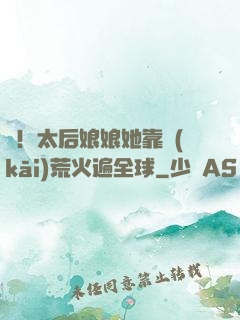 驚！太后娘娘她靠開(kāi)荒火遍全球