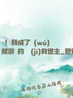 驚！我成了無(wú)限游戲的滿級(jí)救世主