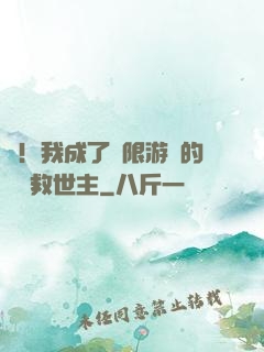 驚！我成了無限游戲的滿級救世主