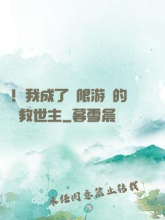 驚！我成了無限游戲的滿級救世主