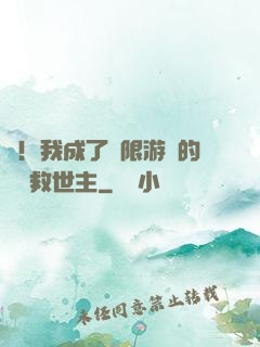 驚！我成了無限游戲的滿級救世主