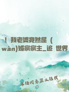 驚！我老婆竟然是萬(wàn)媚宗宗主