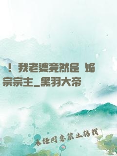 驚！我老婆竟然是萬媚宗宗主