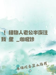 驚！植物人老公半夜往我懷里鉆