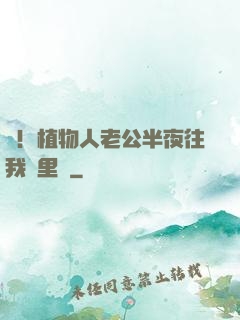 驚！植物人老公半夜往我懷里鉆