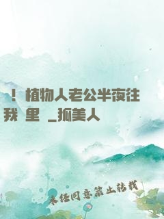 驚！植物人老公半夜往我懷里鉆