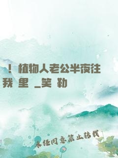 驚！植物人老公半夜往我懷里鉆