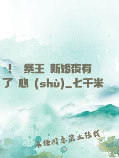 驚！殘暴王爺新婚夜有了讀心術(shù)