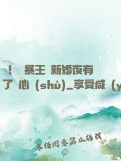 驚！殘暴王爺新婚夜有了讀心術(shù)