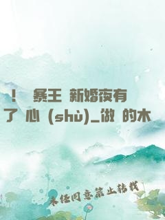 驚！殘暴王爺新婚夜有了讀心術(shù)