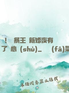驚！殘暴王爺新婚夜有了讀心術(shù)