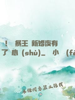 驚！殘暴王爺新婚夜有了讀心術(shù)