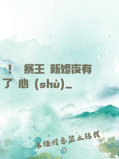 驚！殘暴王爺新婚夜有了讀心術(shù)