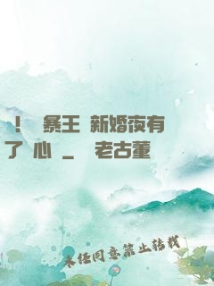 驚！殘暴王爺新婚夜有了讀心術