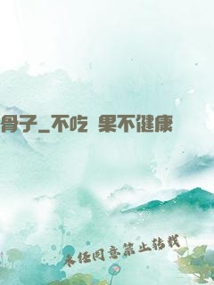 骨子