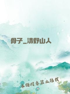 骨子